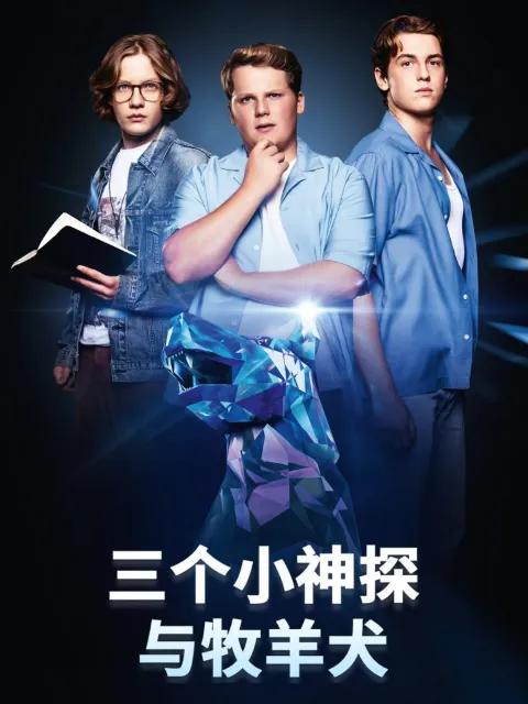 三个小神探与牧羊犬