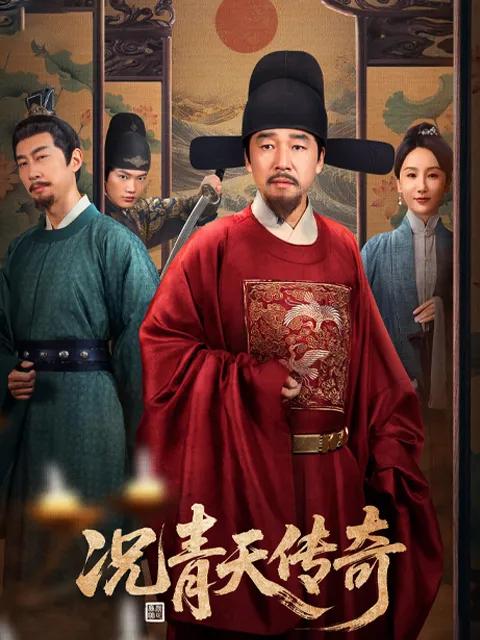 况青天传奇