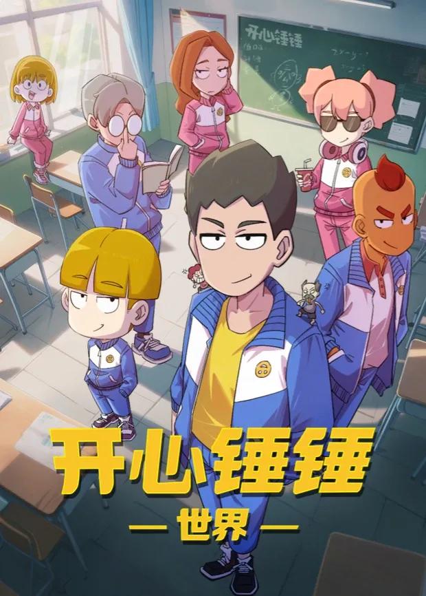 开心锤锤世界