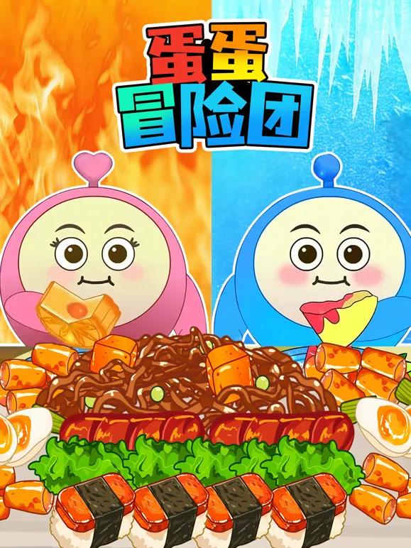 蛋蛋冒险团