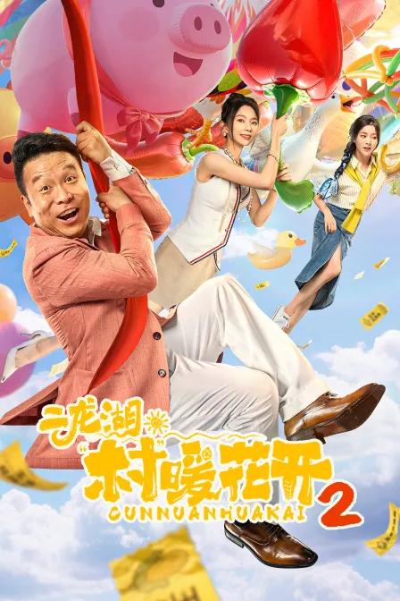 二龙湖·“村”暖花开2