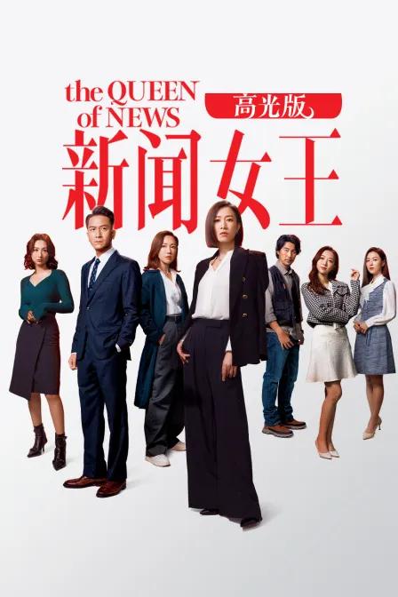 新闻女王高光版
