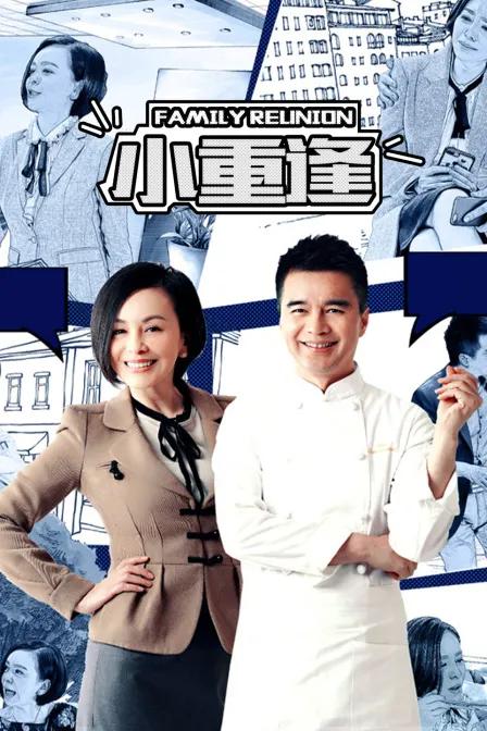 小重逢