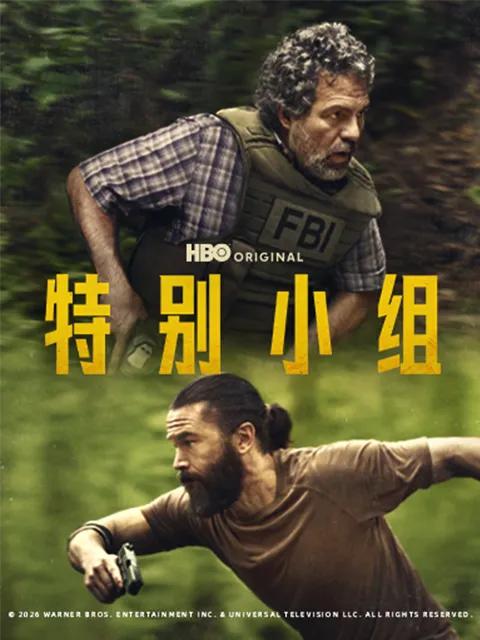 特别小组