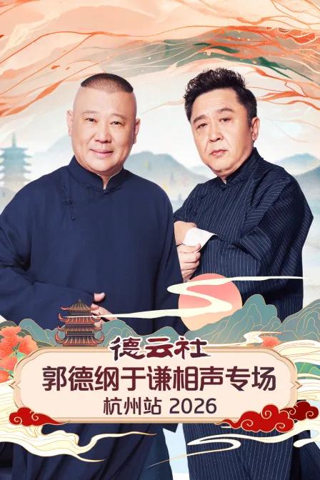 德云社郭德纲于谦相声专场杭州站 2026