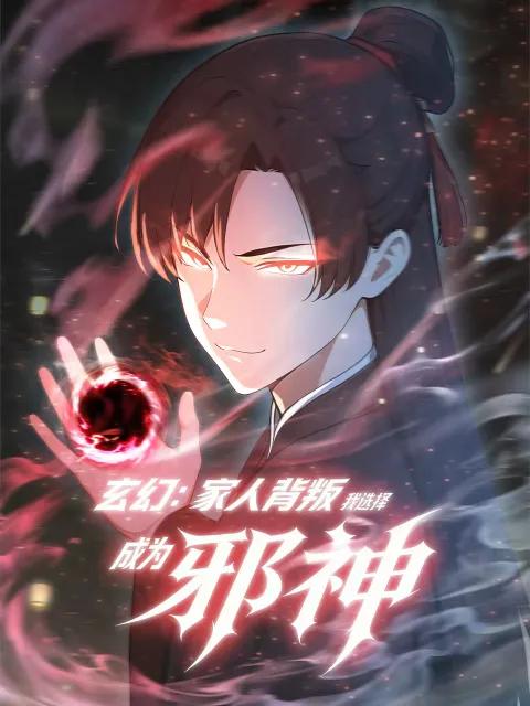 玄幻：家人背叛，我选择成为邪神动态漫