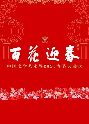 百花迎春——中国文学艺术界2026春节大联欢