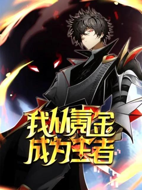 我从氪金成为王者动态漫
