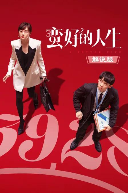 蛮好的人生解说版