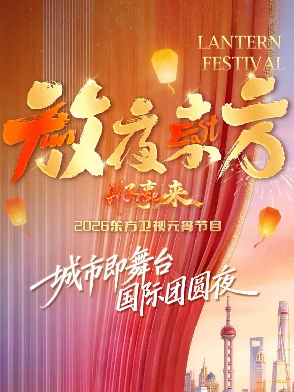 放夜东方·2026东方卫视元宵节目