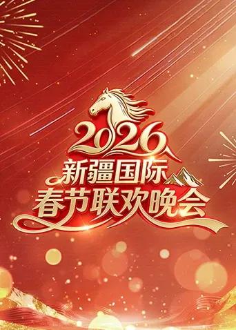 2026年新疆国际春节联欢晚会