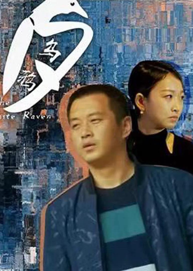白乌鸦