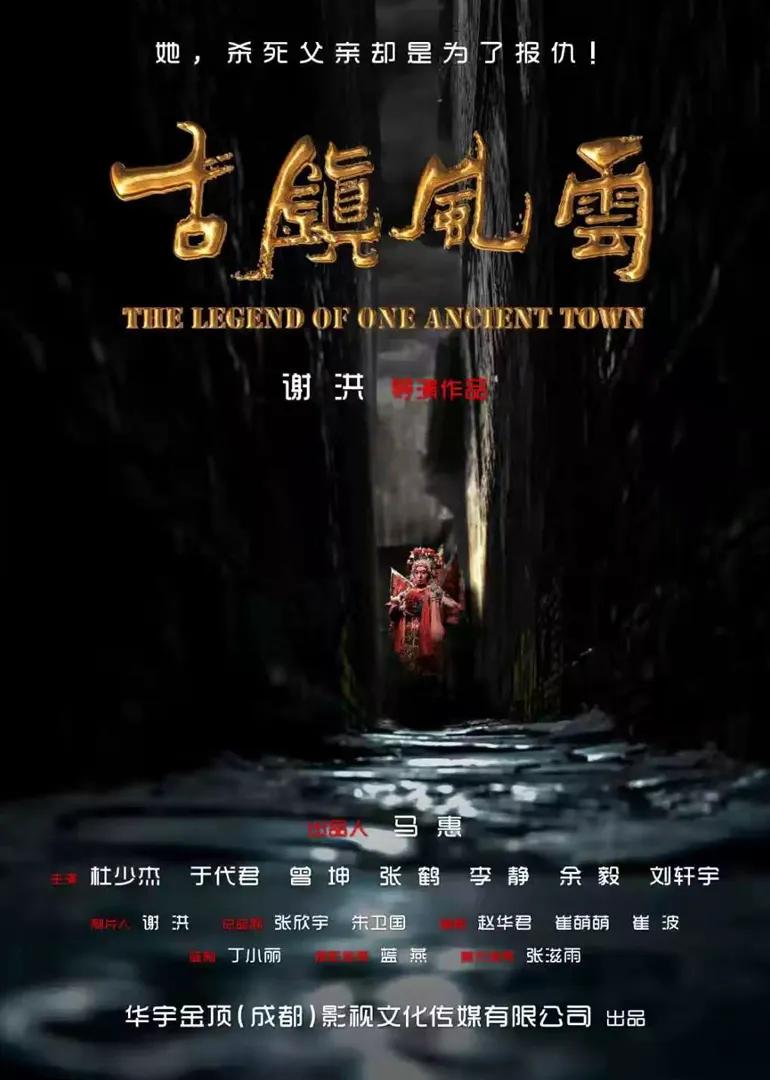 古镇风云