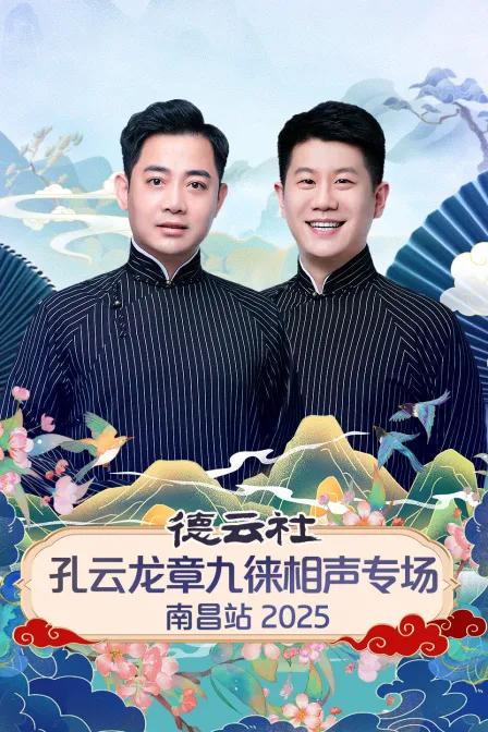 德云社孔云龙章九徕相声专场南昌站 2025