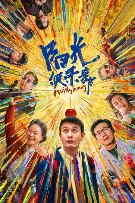 阳光俱乐部