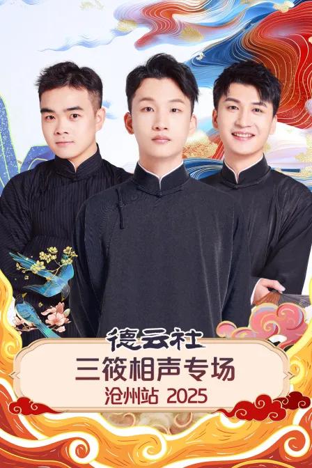 德云社三筱相声专场沧州站 2025
