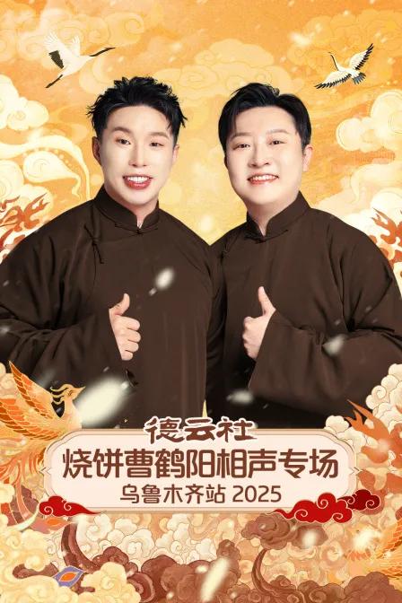 德云社烧饼曹鹤阳相声专场乌鲁木齐站 2025