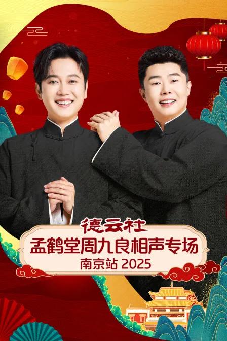 德云社孟鹤堂周九良相声专场南京站 2025