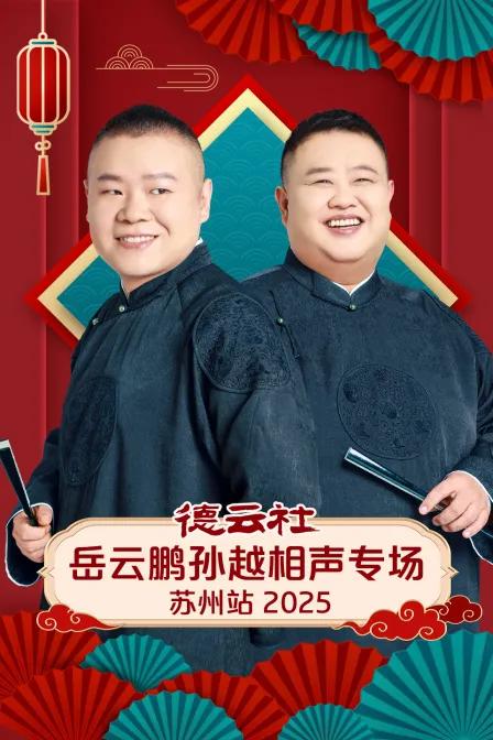 德云社岳云鹏孙越相声专场苏州站 2025