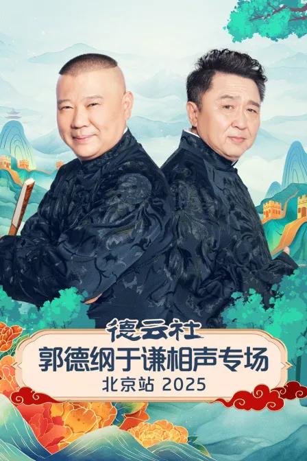 德云社郭德纲于谦相声专场北京站 2025