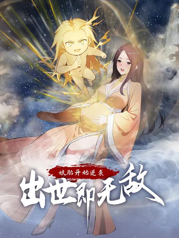 娘胎开始逆袭,出世即无敌动态漫画