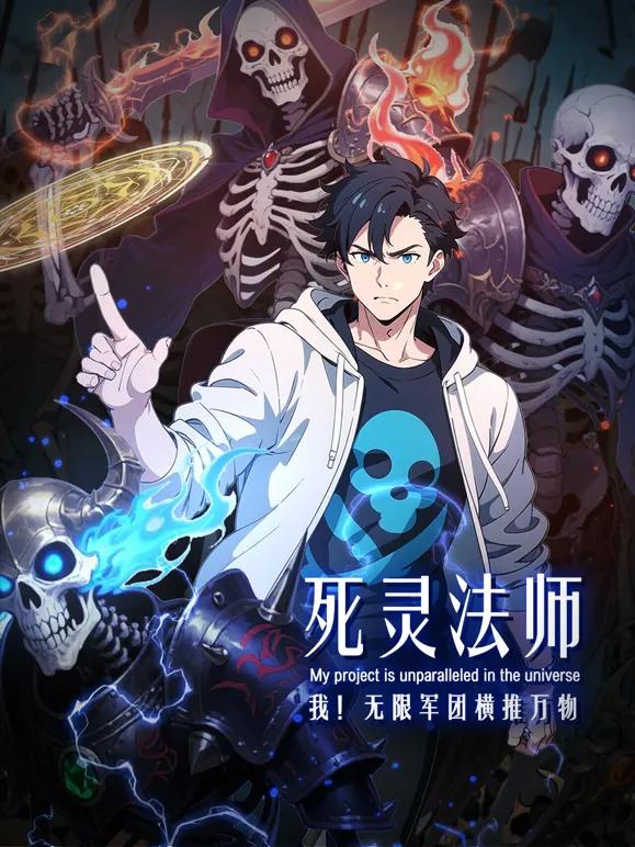 死灵法师:我!无限军团横推万物动态漫画