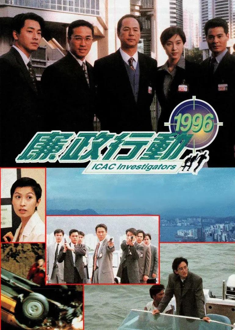 廉政行动1996普通话