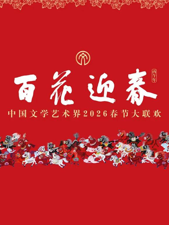 2026百花迎春·文联春晚