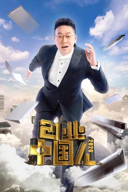 创业中国人2026