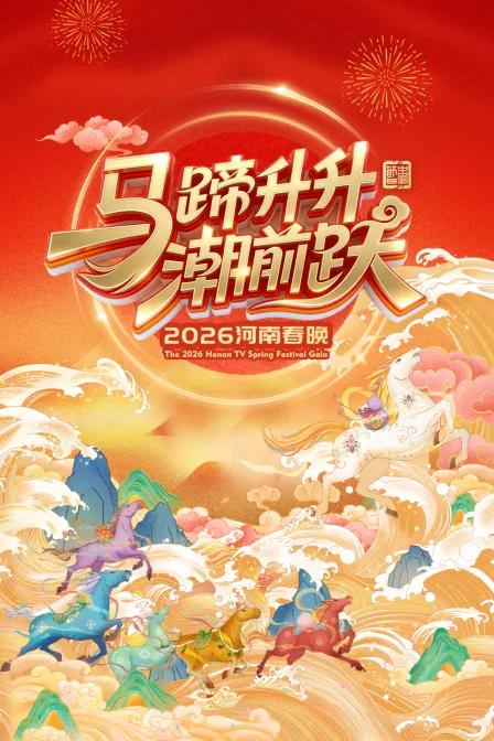 河南春晚2026