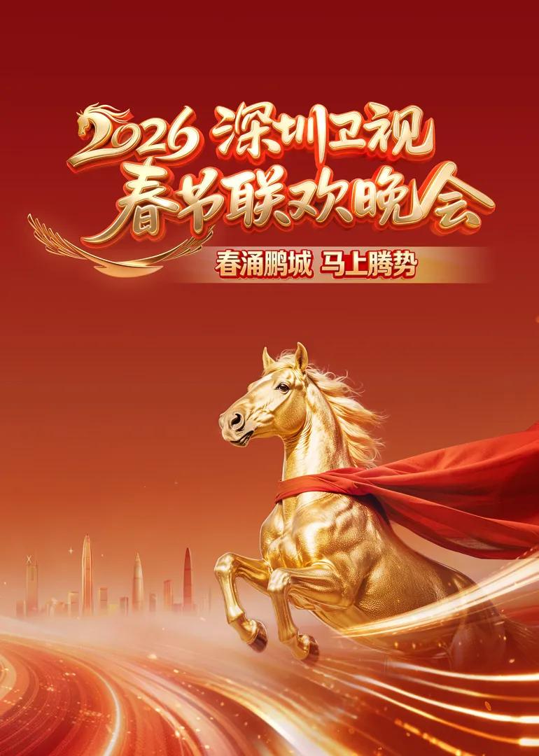 2026深圳卫视春节联欢晚会