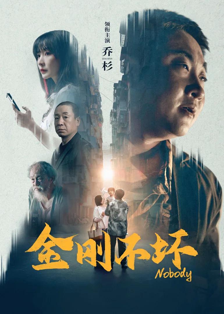 金刚不坏