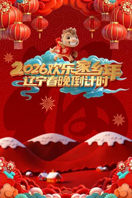 辽宁春晚倒计时欢乐家乡年2026