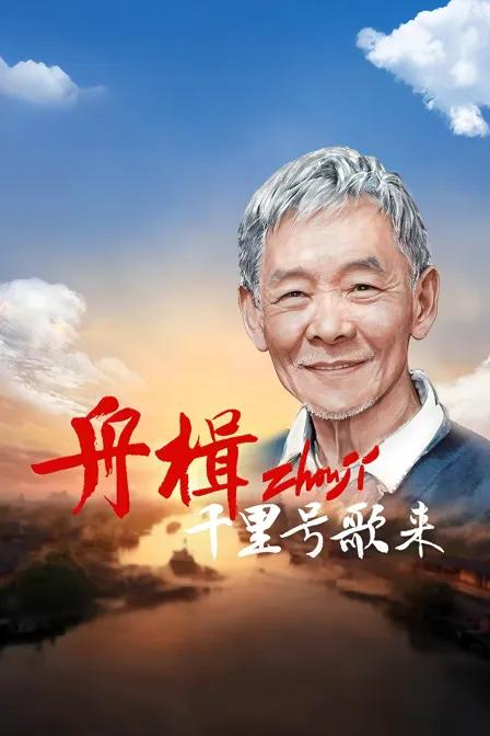舟楫千里号歌来