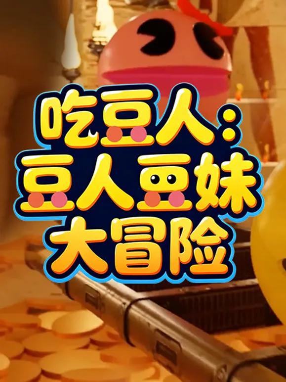 吃豆人:豆人豆妹大冒险
