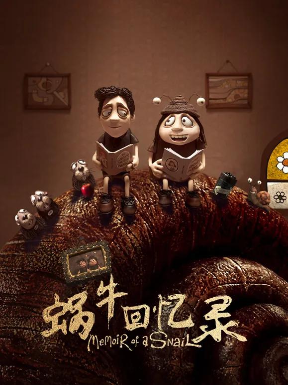 蜗牛回忆录
