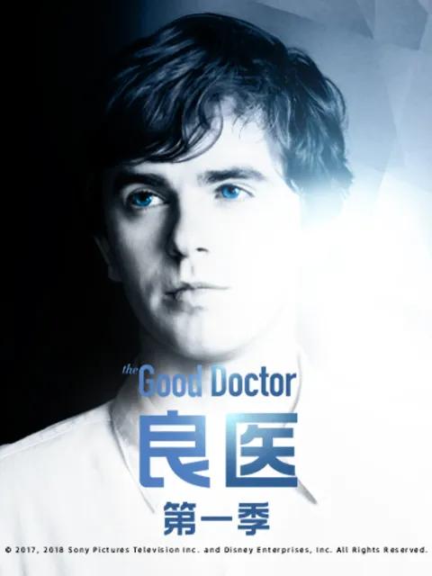 良医第一季