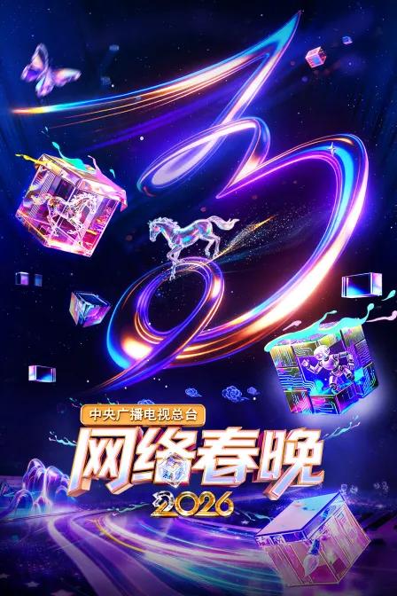 中央广播电视总台网络春晚 2026