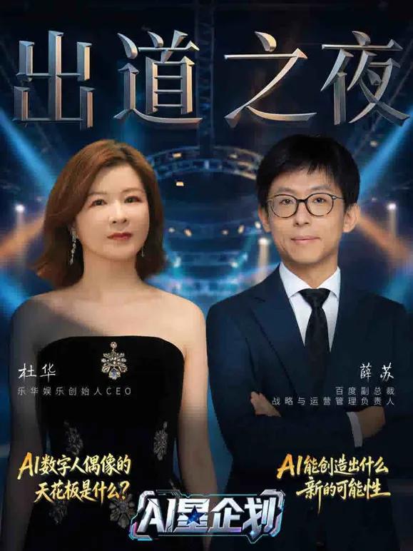 《AI星企划》决赛出道之夜