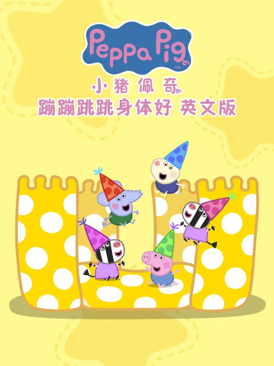 小猪佩奇之蹦蹦跳跳身体好