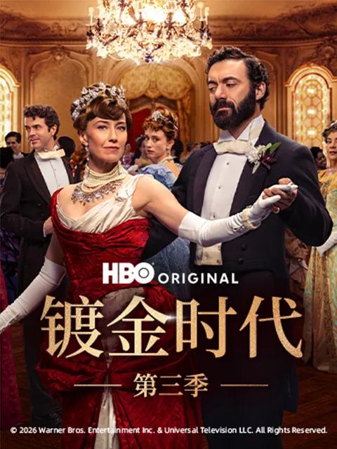 镀金时代第三季