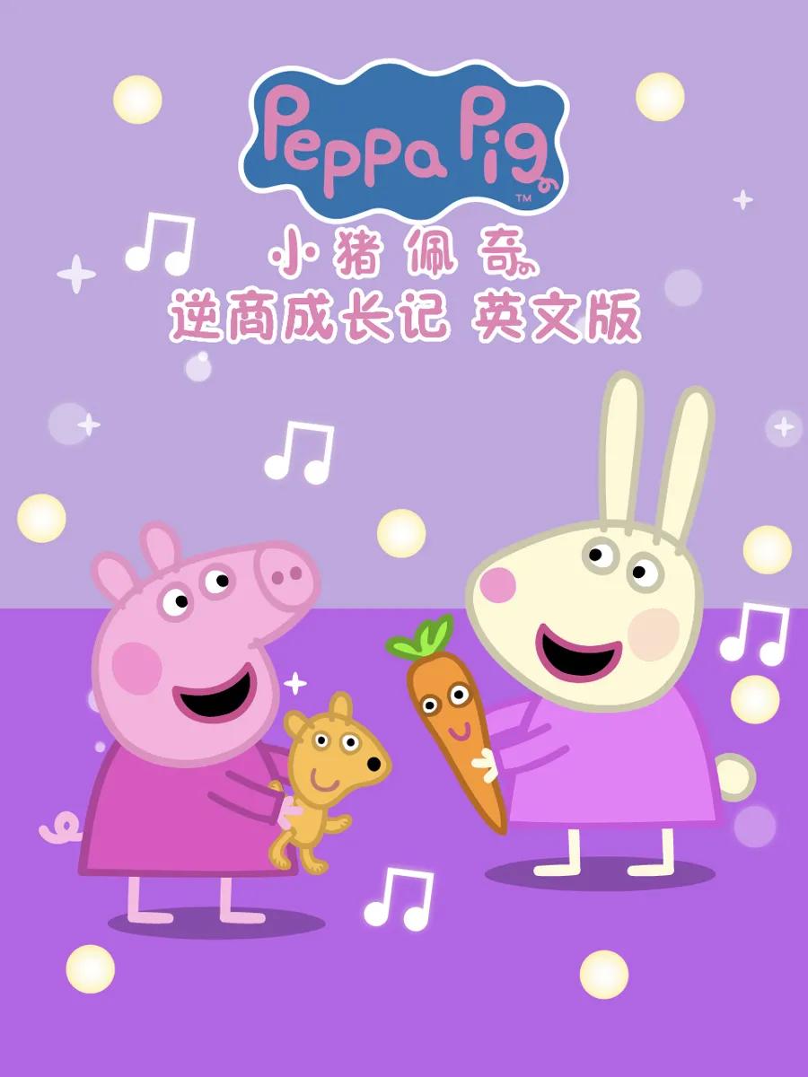 小猪佩奇之逆商成长记