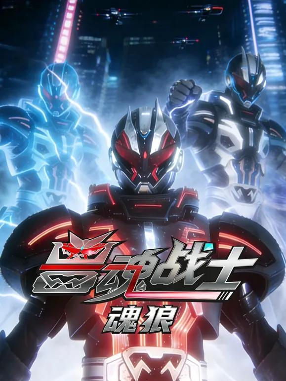 兽魂战士：魂狼