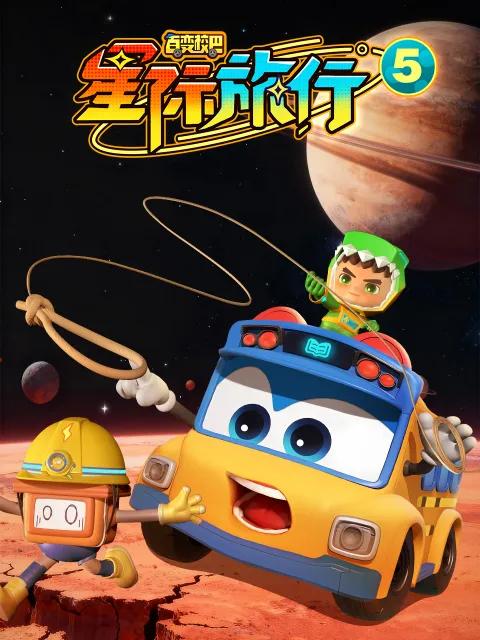 百变校巴之星际旅行5