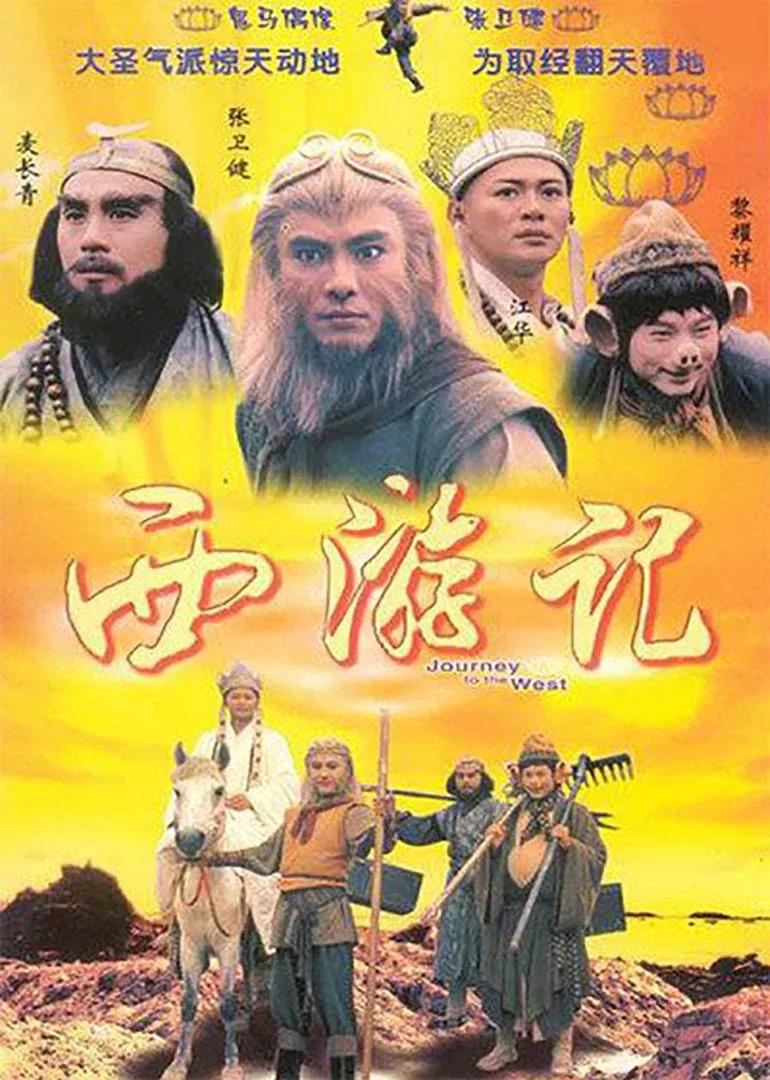 西游记96版普通话