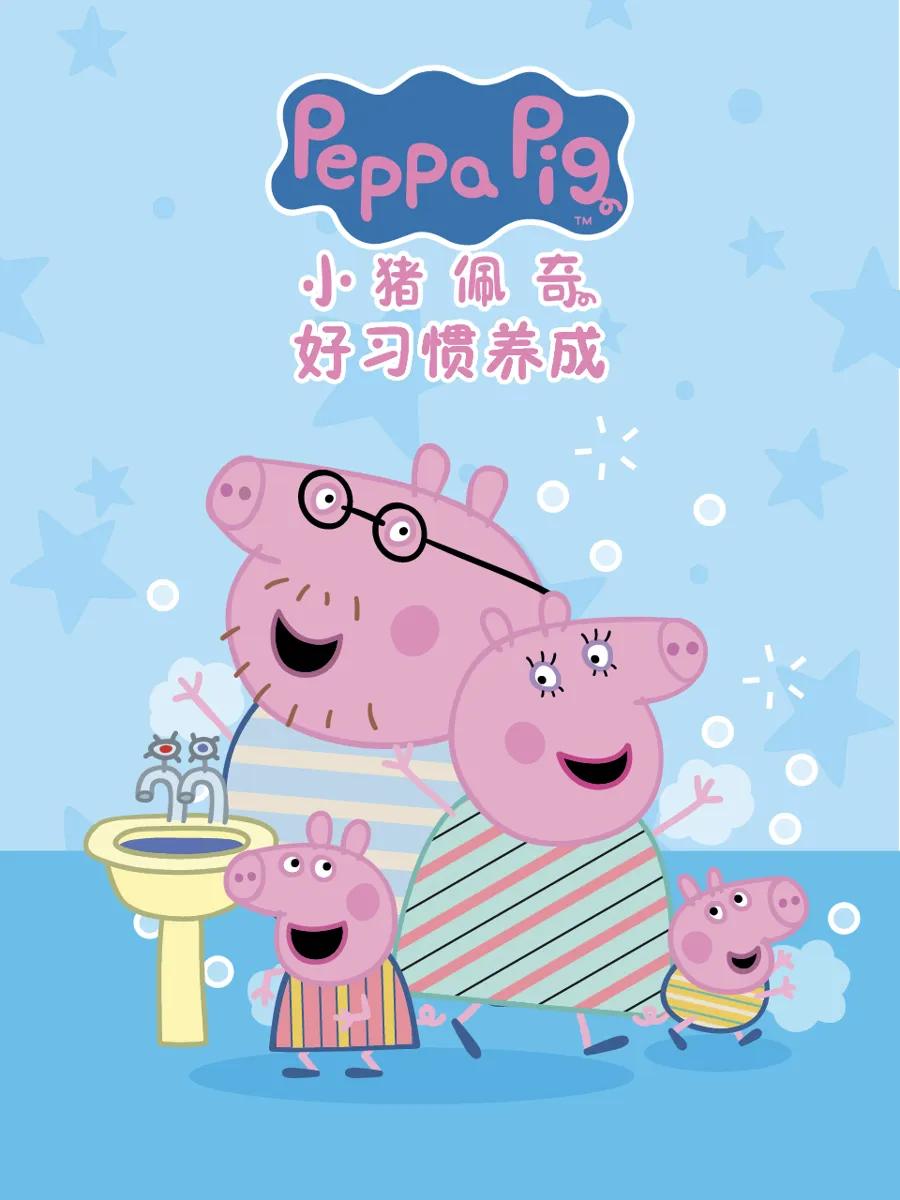 小猪佩奇之好习惯养成中文配音