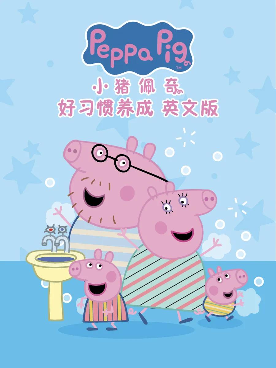 小猪佩奇之好习惯养成