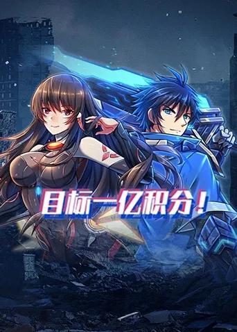 目标一亿积分！