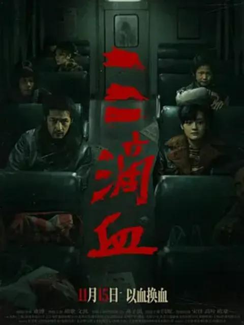 三滴血