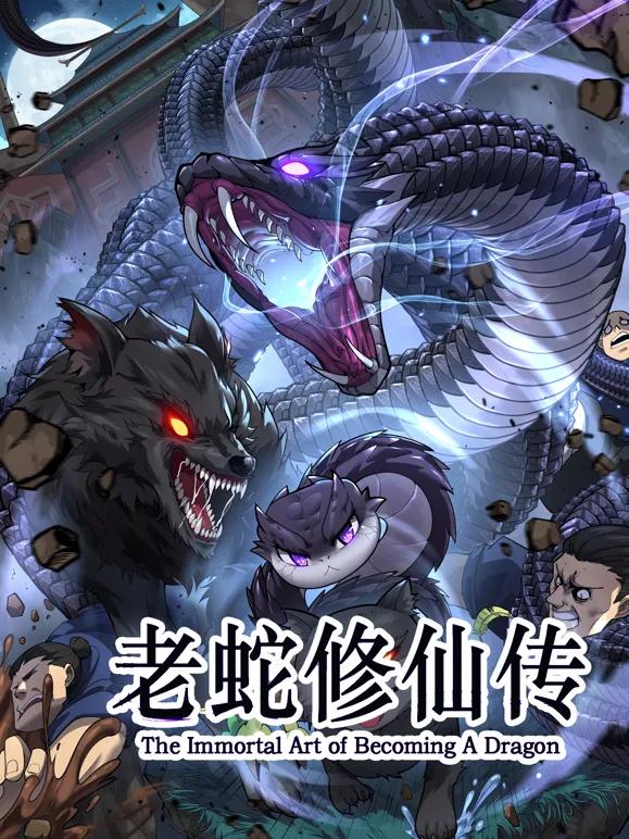 老蛇修仙传动态漫画